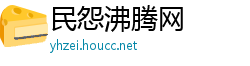 民怨沸腾网